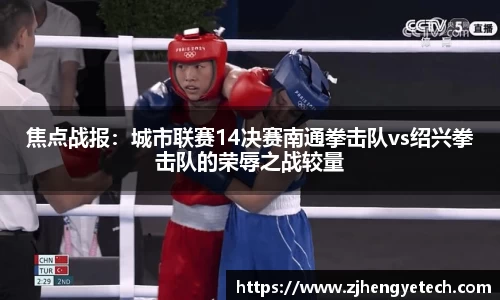 焦点战报：城市联赛14决赛南通拳击队vs绍兴拳击队的荣辱之战较量