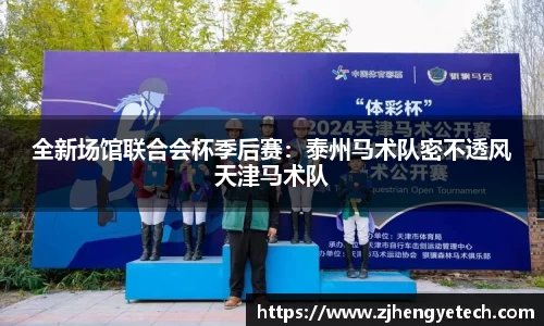 全新场馆联合会杯季后赛：泰州马术队密不透风天津马术队