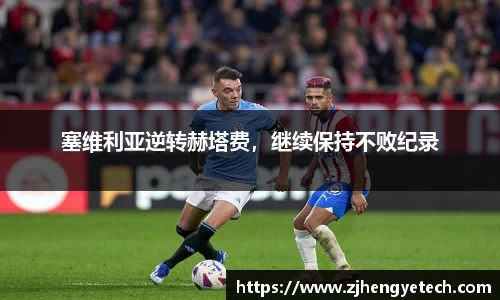 塞维利亚逆转赫塔费，继续保持不败纪录