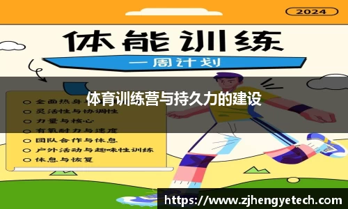 体育训练营与持久力的建设