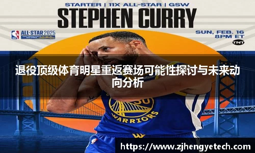退役顶级体育明星重返赛场可能性探讨与未来动向分析