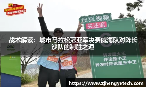 战术解读：城市马拉松冠亚军决赛威海队对阵长沙队的制胜之道