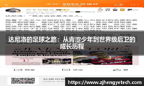 达尼洛的足球之路：从青涩少年到世界级后卫的成长历程