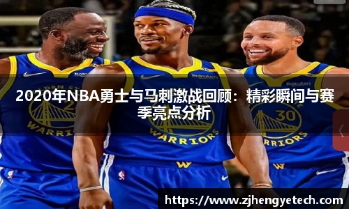 2020年NBA勇士与马刺激战回顾：精彩瞬间与赛季亮点分析