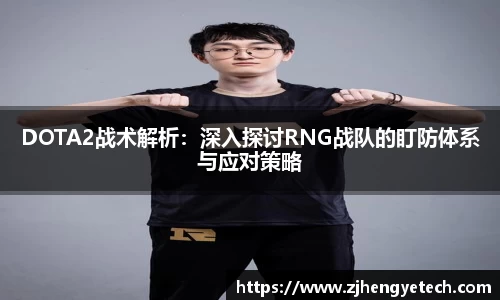 DOTA2战术解析：深入探讨RNG战队的盯防体系与应对策略