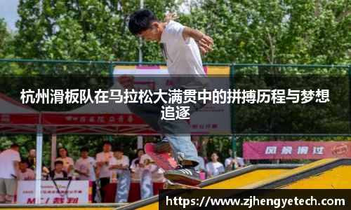 杭州滑板队在马拉松大满贯中的拼搏历程与梦想追逐