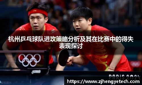 杭州乒乓球队进攻策略分析及其在比赛中的得失表现探讨
