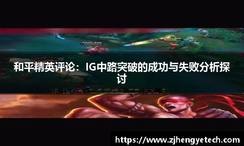 和平精英评论：IG中路突破的成功与失败分析探讨