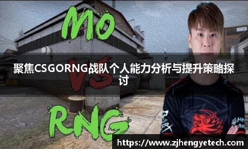 聚焦CSGORNG战队个人能力分析与提升策略探讨