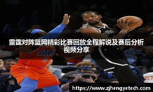 雷霆对阵篮网精彩比赛回放全程解说及赛后分析视频分享